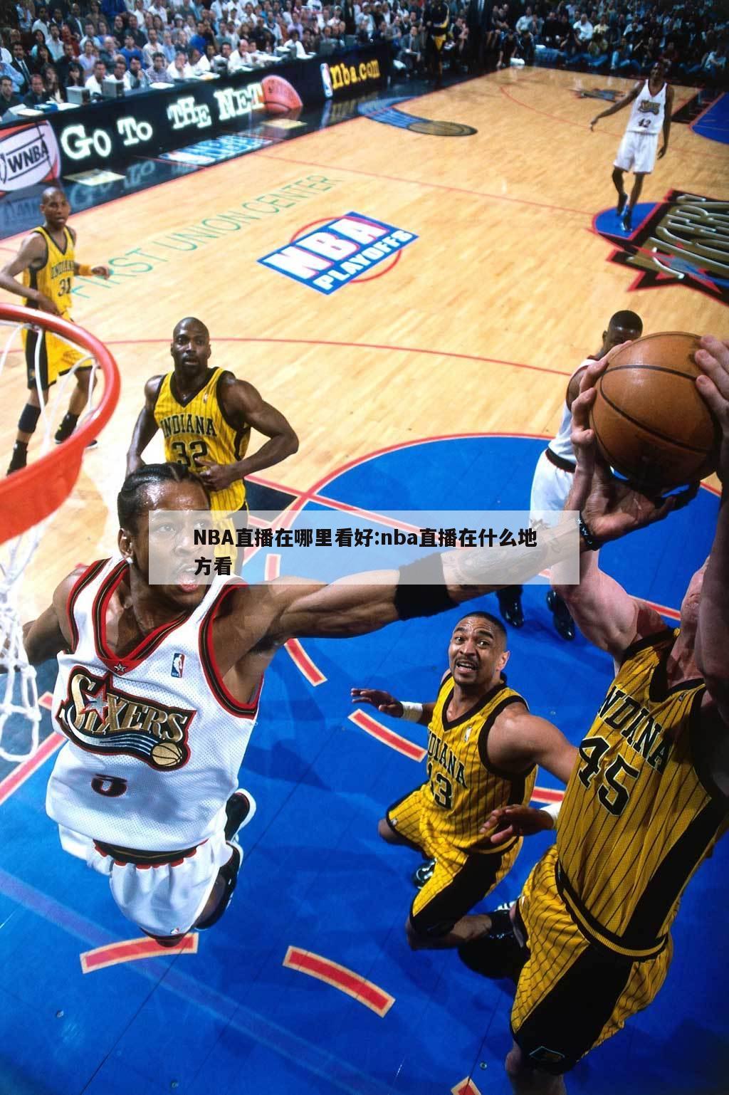 NBA直播在哪里看好:nba直播在什么地方看