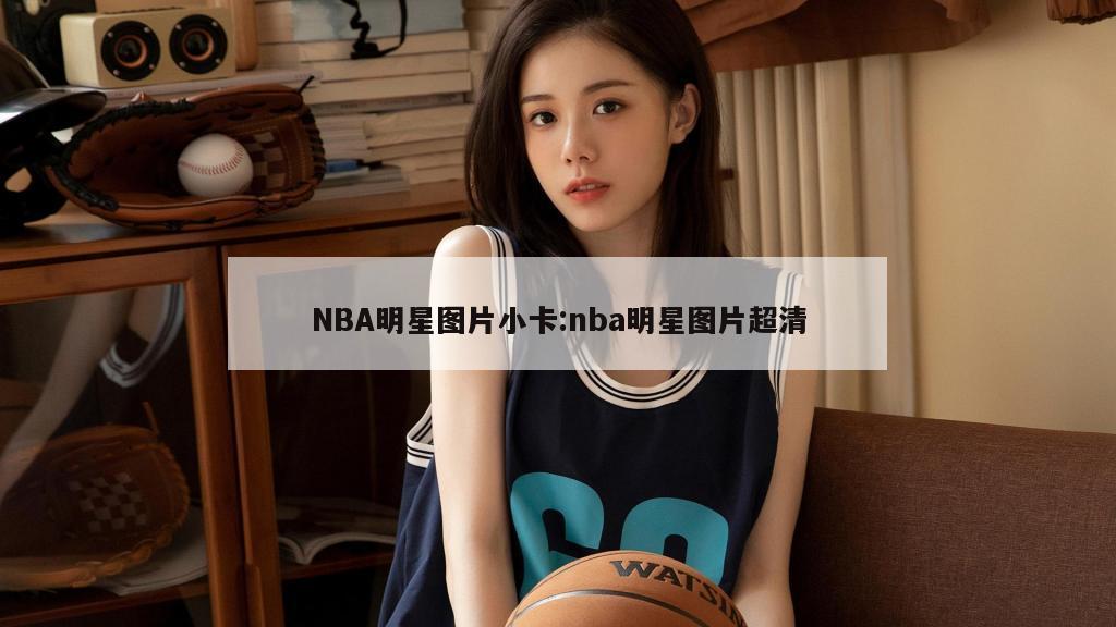 NBA明星图片小卡:nba明星图片超清