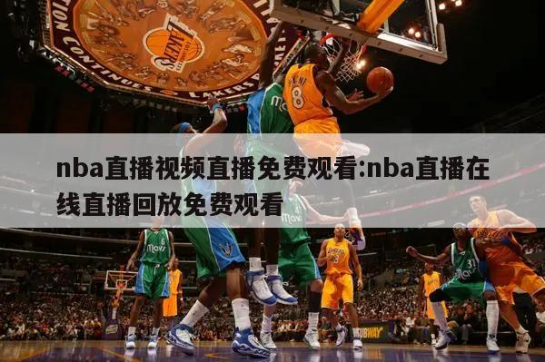 nba直播视频直播免费观看:nba直播在线直播回放免费观看