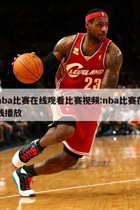 nba比赛在线观看比赛视频:nba比赛在线播放