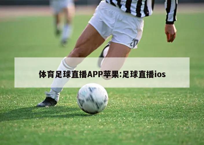 体育足球直播APP苹果:足球直播ios