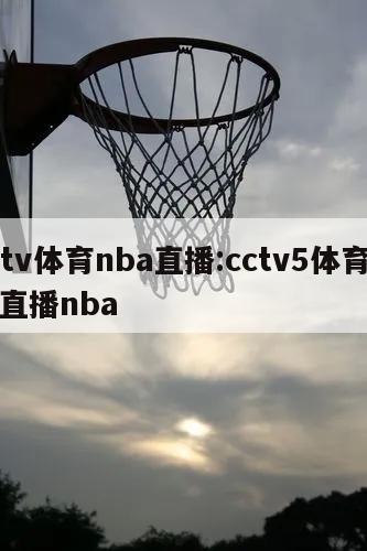 cctv体育nba直播:cctv5体育在线直播nba