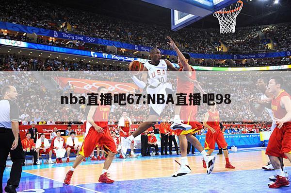 nba直播吧67:NBA直播吧98