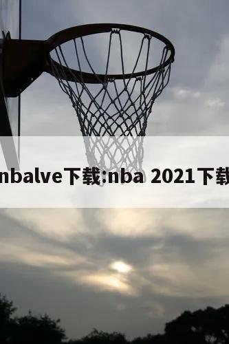 nbalve下载:nba 2021下载