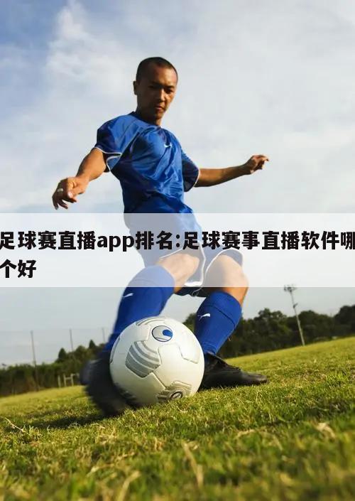 足球赛直播app排名:足球赛事直播软件哪个好