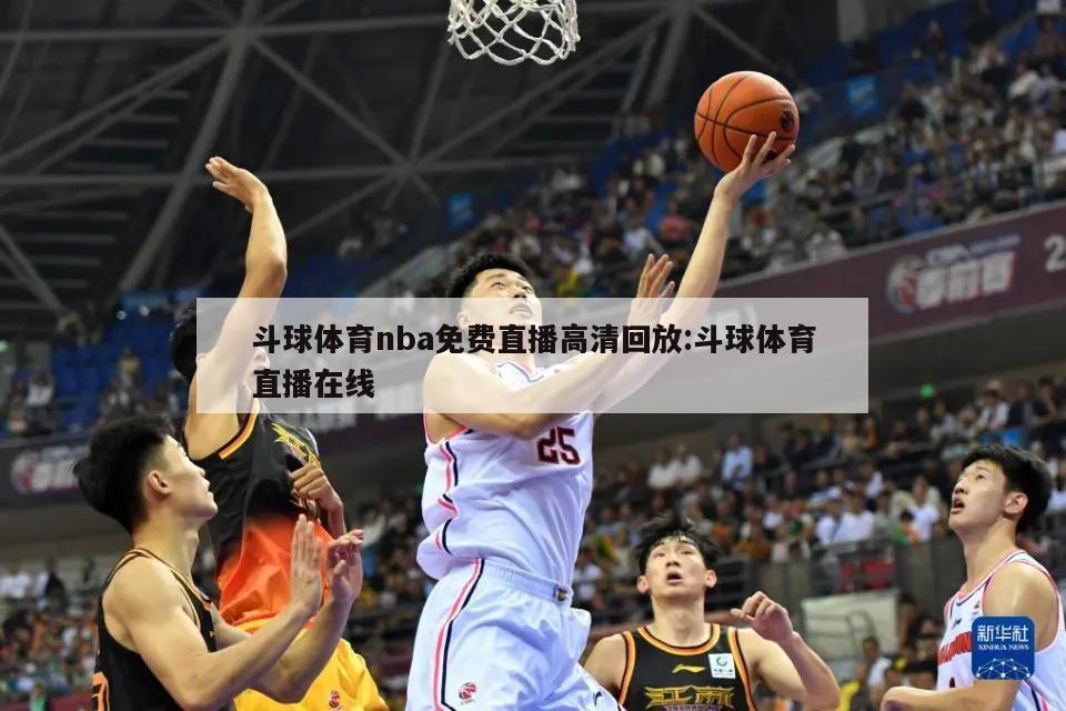 斗球体育nba免费直播高清回放:斗球体育直播在线