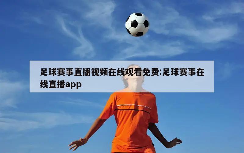 足球赛事直播视频在线观看免费:足球赛事在线直播app