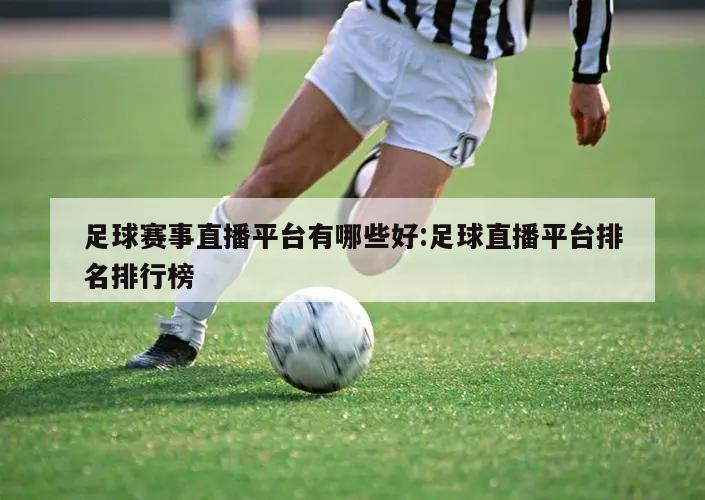 足球赛事直播平台有哪些好:足球直播平台排名排行榜