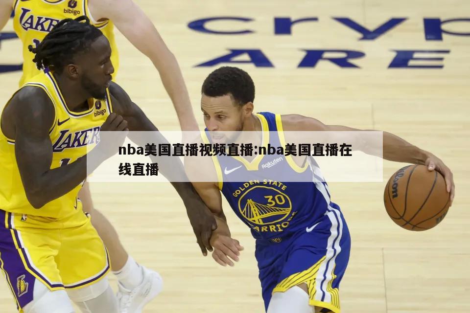 nba美国直播视频直播:nba美国直播在线直播