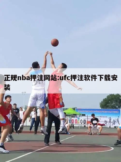 正规nba押注网站:ufc押注软件下载安装