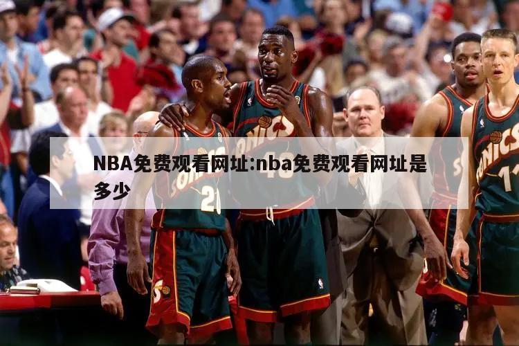 NBA免费观看网址:nba免费观看网址是多少