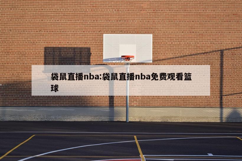 袋鼠直播nba:袋鼠直播nba免费观看篮球