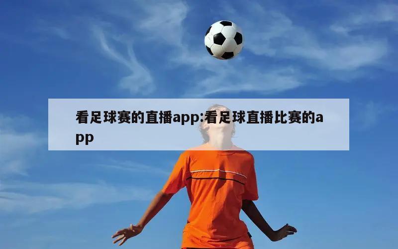 看足球赛的直播app:看足球直播比赛的app