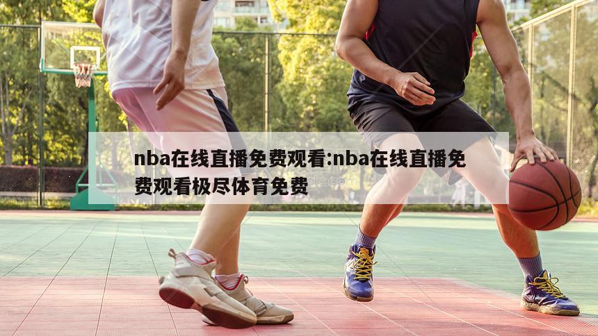 nba在线直播免费观看:nba在线直播免费观看极尽体育免费