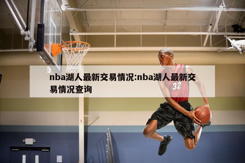 nba湖人最新交易情况:nba湖人最新交易情况查询