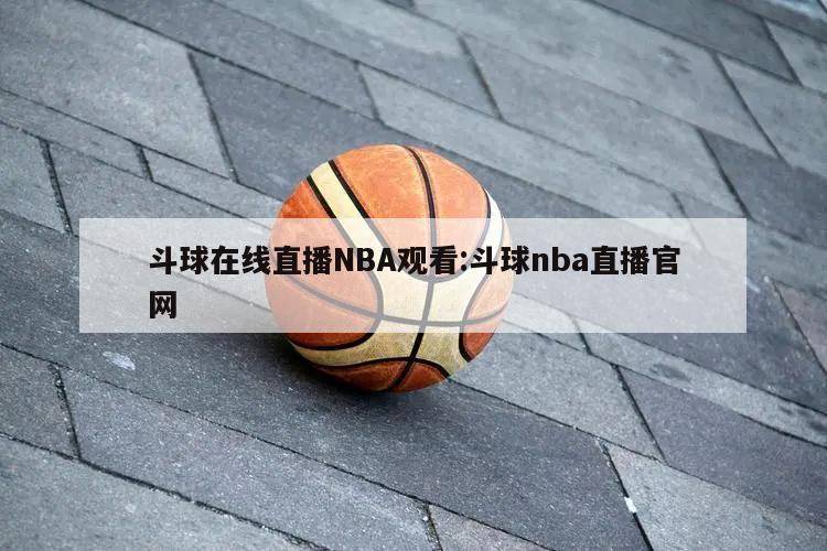 斗球在线直播NBA观看:斗球nba直播官网