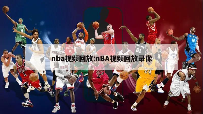 nba视频回放:nBA视频回放录像