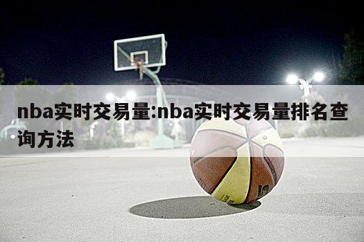 nba实时交易量:nba实时交易量排名查询方法