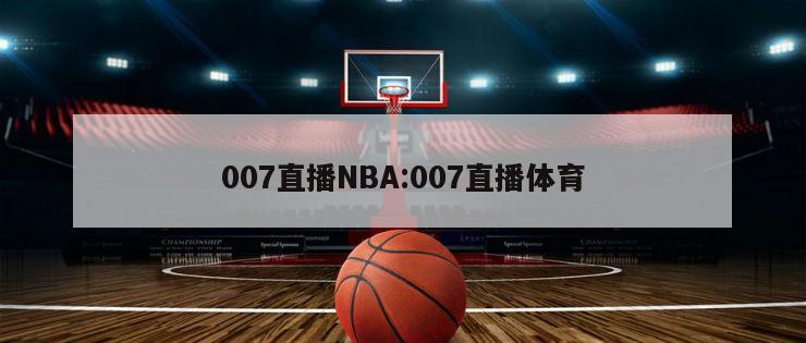 007直播NBA:007直播体育